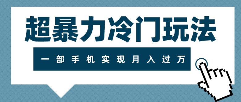 超暴力冷门玩法，可长期操作，一部手机实现月入过万(利用近视防控资料和线上社群训练营，实现月入过万的新型创业模式)