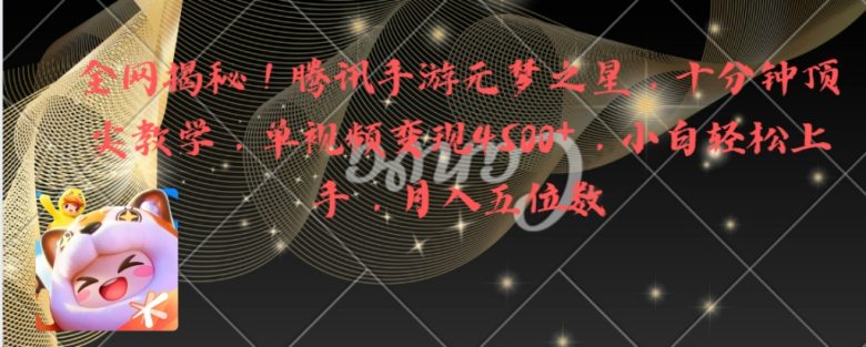 全网揭秘!腾讯手游元梦之星,十分钟顶尖教学,单视频变现4500+月入5位数(轻松上手!腾讯手游元梦之星十分钟顶尖教学,助你实现月入五位数) 全网揭秘!腾讯手游元梦之星,十分钟顶尖教学,单视频变现4500+月入5位数(轻松上手!腾讯手游元梦之星十分钟顶尖教学,助你实现月入五位数)