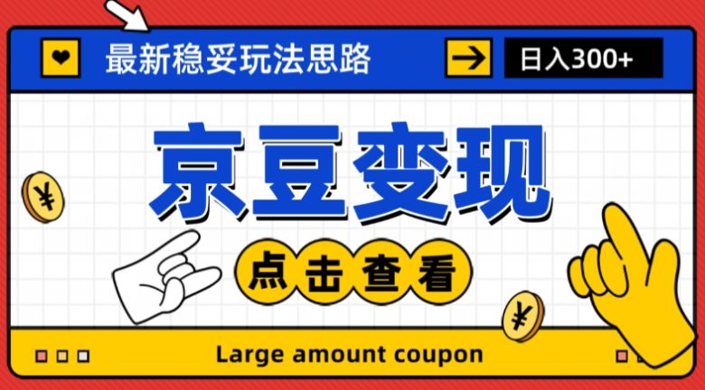 最新思路京豆变现玩法，课程详细易懂，小白可上手操作【揭秘】(揭秘最新京豆变现策略)