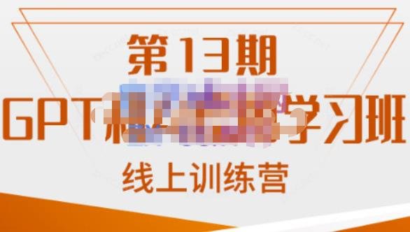 南掌柜·GPT和AI绘图学习班【第13期】,chatgpt文案制作引导并写出爆款小红书推文、AI换脸、客服话术回复等(掌握AI与GPT技术,提升工作效率与创作能力)