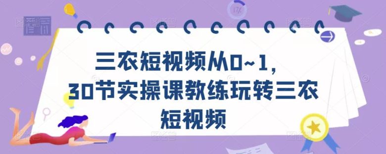 三农短视频从0~1,30节实操课教练玩转三农短视频(全面掌握三农短视频运营技巧,助力农民增收致富) 三农短视频从0~1,30节实操课教练玩转三农短视频(全面掌握三农短视频运营技巧,助力农民增收致富)