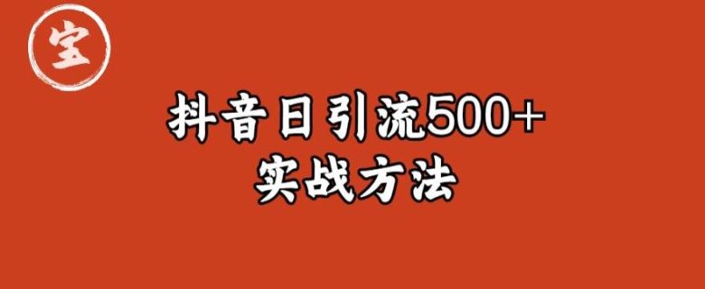 宝哥抖音直播引流私域的6个方法,日引流500+(“宝哥抖音直播引流私域的六大策略及其社群推广效果”)