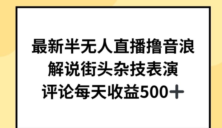 最新半无人直播撸音浪，解说街头杂技表演，平均每天收益500+