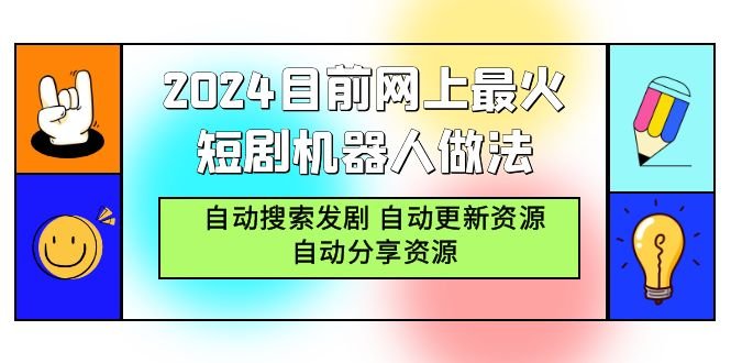 2024目前网上最火短剧机器人做法,自动搜索发剧 自动更新资源 自动分享资源 2024目前网上最火短剧机器人做法,自动搜索发剧 自动更新资源 自动分享资源