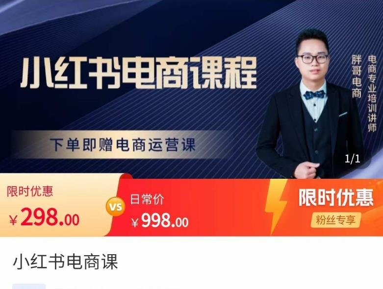 胖哥·小红书电商课程，解决小白做小红书电商时的困惑，让新人也一台手机也能做电商(胖哥·小红书电商课程让每一位学员都能轻松上手电商运营)