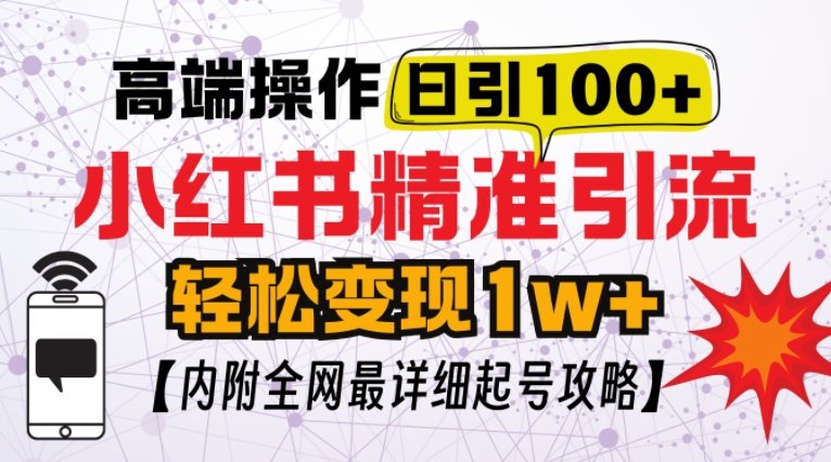 小红书顶级引流玩法,一天100粉不被封,实操技术