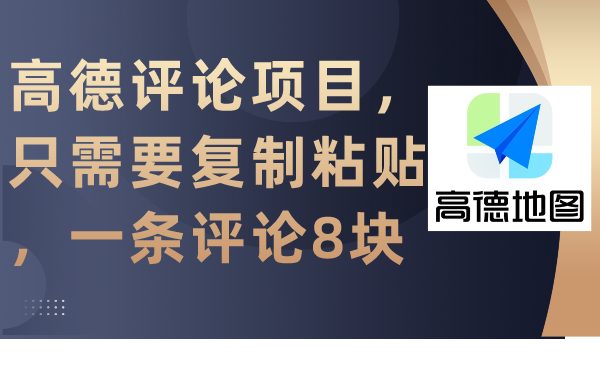 高德评论项目,只需要复制粘贴,一条评论8块 高德评论项目,只需要复制粘贴,一条评论8块