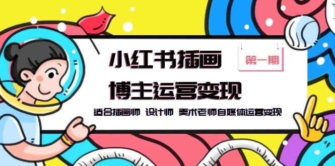 小红书插画博主运营变现-第1期,适合插画师 设计师 美术老师自媒体运营变现(小红书插画博主运营变现-第1期找准定位与打造爆款内容) 小红书插画博主运营变现-第1期,适合插画师 设计师 美术老师自媒体运营变现(小红书插画博主运营变现-第1期找准定位与打造爆款内容)