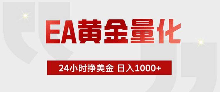 EA黄金量化，绿色稳定，24小时不停干，小白轻松操作，日入1000+