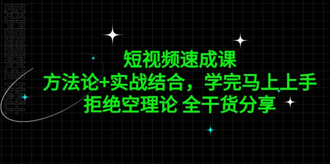 短视频速成课，方法论+实战结合，学完马上上手，拒绝空理论 全干货分享(《亚伦哥的短视频速成课》全方位解析短视频创作与运营之道)