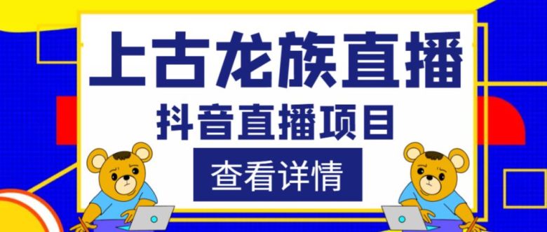 外面收费1980的抖音上古龙族直播项目,可虚拟人直播,抖音报白,实时互动直播(“上古龙族”抖音直播新玩法,互动性强,设备需求高) 外面收费1980的抖音上古龙族直播项目,可虚拟人直播,抖音报白,实时互动直播(“上古龙族”抖音直播新玩法,互动性强,设备需求高)