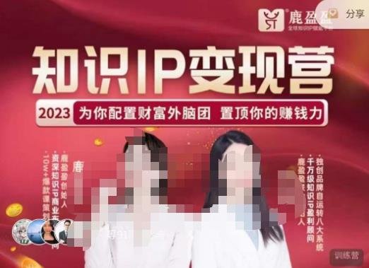 鹿盈盈-知识IP变现实操营,普通人可复制的知识产品落地实操课,带你打通知识IP变现底层逻辑(普通人可复制的知识产品落地实操课,带你打通知识IP变现底层逻辑) 鹿盈盈-知识IP变现实操营,普通人可复制的知识产品落地实操课,带你打通知识IP变现底层逻辑(普通人可复制的知识产品落地实操课,带你打通知识IP变现底层逻辑)