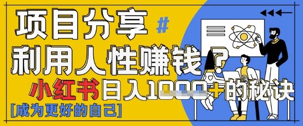 小红书日入1k+？揭秘人性洞察力，小白3分钟上手，点赞爆棚！
