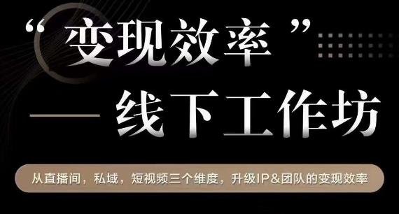 变现效率线下工作坊,从播直间、私域、视短频个三维度,升级IP和团队变现效率(“mp3532期变现效率线下工作坊直播、私域与短视频三大维度助力IP与团队升级变现能力”) 变现效率线下工作坊,从播直间、私域、视短频个三维度,升级IP和团队变现效率(“mp3532期变现效率线下工作坊直播、私域与短视频三大维度助力IP与团队升级变现能力”)
