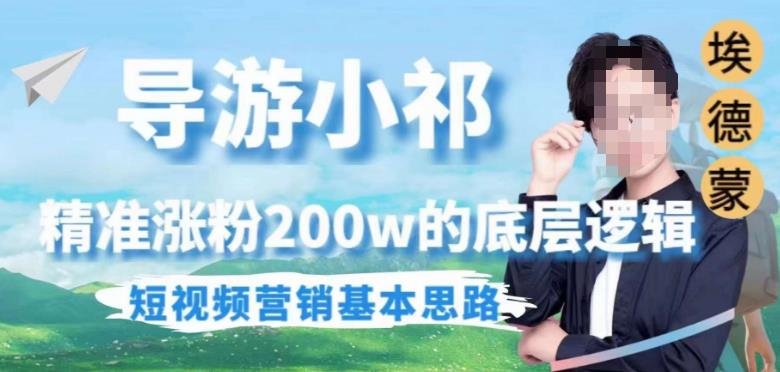 埃德蒙导游小祁，精准涨粉200w的底层逻辑，短视频营销基本思路(揭秘埃德蒙导游小祁短视频营销成功之道)