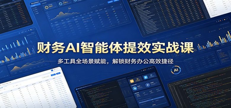 财务AI智能体提效实战课:多工具全场景赋能,解锁财务办公高效捷径