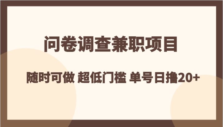 问卷调查兼职项目”轻松赚取额外收入的新途径)