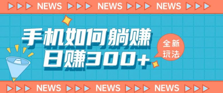 手机如何日赚300+玩法解析,适合小白新手操作【揭秘】(揭秘手机日赚300+的实用策略) 手机如何日赚300+玩法解析,适合小白新手操作【揭秘】(揭秘手机日赚300+的实用策略)