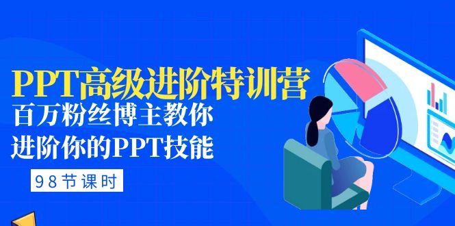 PPT高级进阶特训营:百万粉丝博主教你进阶你的PPT技能(98节课程+PPT素材包)(全面掌握PPT技能,从基础到进阶,一站式解决你的PPT制作难题) PPT高级进阶特训营:百万粉丝博主教你进阶你的PPT技能(98节课程+PPT素材包)(全面掌握PPT技能,从基础到进阶,一站式解决你的PPT制作难题)
