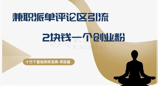 十万个富翁修炼宝典之11.兼职派单评论区引流，2块钱一个创业粉(”十万个富翁修炼宝典之11.兼职派单评论区引流创业粉低成本、高转化率的新策略”)