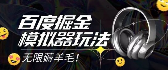 2025最新百度掘金模拟器挂机玩法,单机一天打15.无任何成本即可无限薅羊毛打金,矩阵操作月入过1W