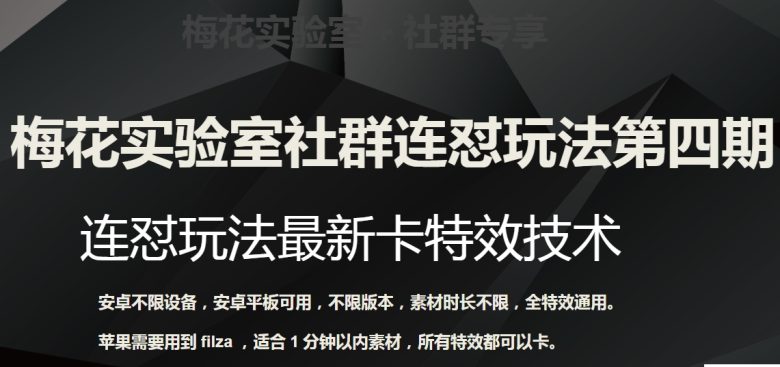 梅花实验室社群连怼玩法第四期：连怼最新卡特效方法（不限设备）(探索连怼最新卡特效方法安卓与苹果设备技巧分享)