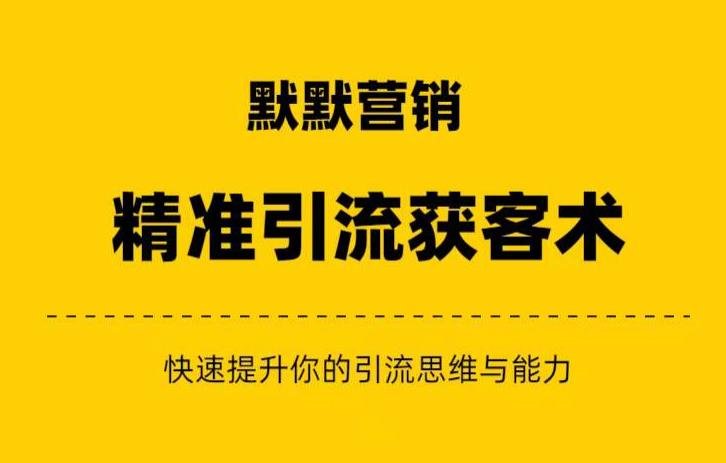 默默营销·精准引流+私域营销+逆袭赚钱(三件套)快速提升你的赚钱认知与营销思维(“默默营销·精准引流+私域营销+逆袭赚钱(三件套)”快速提升你的赚钱认知与营销思维) 默默营销·精准引流+私域营销+逆袭赚钱(三件套)快速提升你的赚钱认知与营销思维(“默默营销·精准引流+私域营销+逆袭赚钱(三件套)”快速提升你的赚钱认知与营销思维)