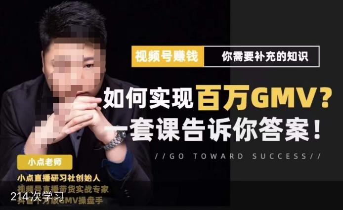 视频号变现进阶课，视频号六大变现模式，对平台的各项功能详细讲解，让你快速选择赛道(视频号变现进阶课掌握六大变现模式，详解平台功能，助你快速选择赛道)