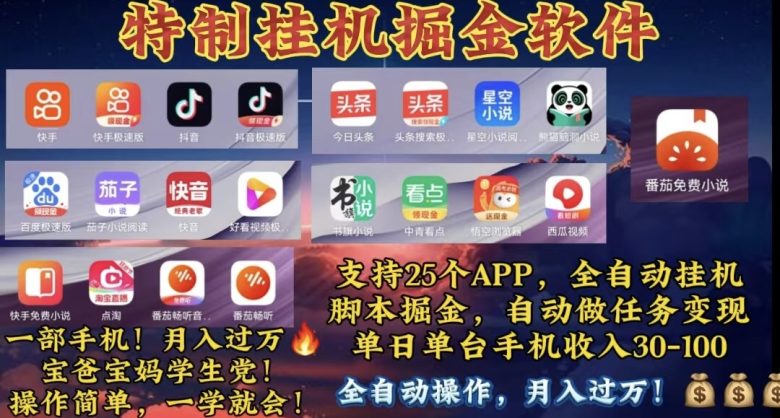 月入过万 24小时全自动无脑挂机，操作简单！