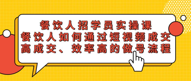 餐饮人招学员实操课,餐饮人如何通过短视频成交,高成交、效率高的做号流程(餐饮人短视频成交全攻略从入门到精通) 餐饮人招学员实操课,餐饮人如何通过短视频成交,高成交、效率高的做号流程(餐饮人短视频成交全攻略从入门到精通)