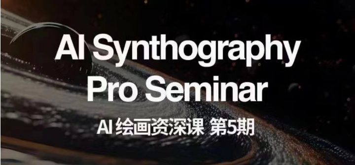 AI绘画资深课第五期详解)