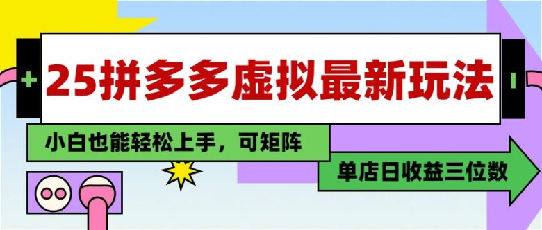 25最新拼多多虚拟电商，单店日入3位数，小白也能快速上手，教程.