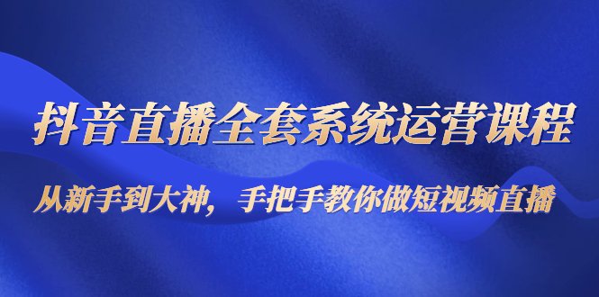 抖音直播全套系统运营课程:从新手到大神,手把手教你做直播短视频(全面掌握抖音直播运营技巧,从新手到大神的一站式学习课程) 抖音直播全套系统运营课程:从新手到大神,手把手教你做直播短视频(全面掌握抖音直播运营技巧,从新手到大神的一站式学习课程)