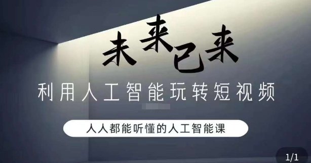 利用人工智能玩转短视频,人人能听懂的人工智能课 利用人工智能玩转短视频,人人能听懂的人工智能课