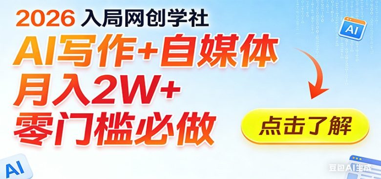 2026入局AI写作+自媒体,月入2W+ 零门槛必做,长期稳定输出