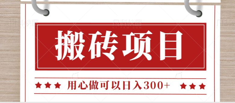 无需引流日入300+的百度答题搬砖项目,操作简单,新手小白也可以轻松操作。(轻松赚钱的百度答题搬砖项目,新手小白也能日入300+)