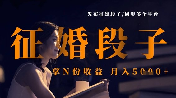 发布征婚段子,同步多个平台,拿N份收益,月入5k