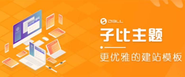 外面收费500多开心版zibll子比主题v6.4.1 WordPress主题(教程+源码) 外面收费500多开心版zibll子比主题v6.4.1 WordPress主题(教程+源码)