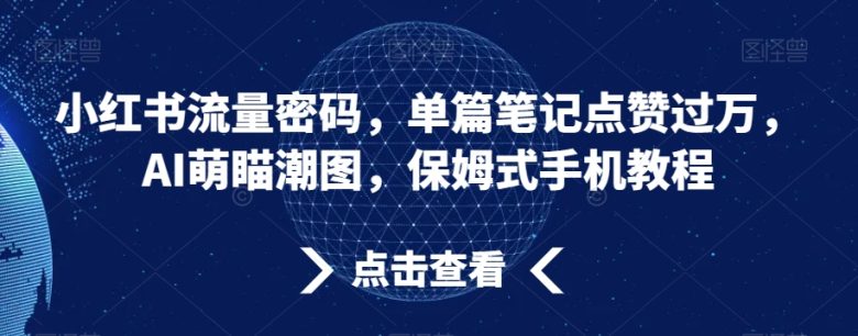 小红书流量密码,单篇笔记点赞过万,AI萌瞄潮图,保姆式手机教程