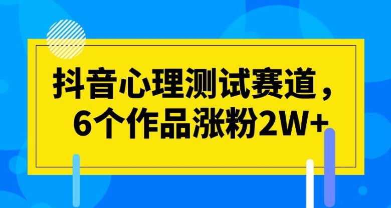 抖音心理测试赛道,6个作品涨粉2W+【揭秘】(“抖音心理测试赛道6个作品涨粉2W+,揭示新型短视频热潮”) 抖音心理测试赛道,6个作品涨粉2W+【揭秘】(“抖音心理测试赛道6个作品涨粉2W+,揭示新型短视频热潮”)