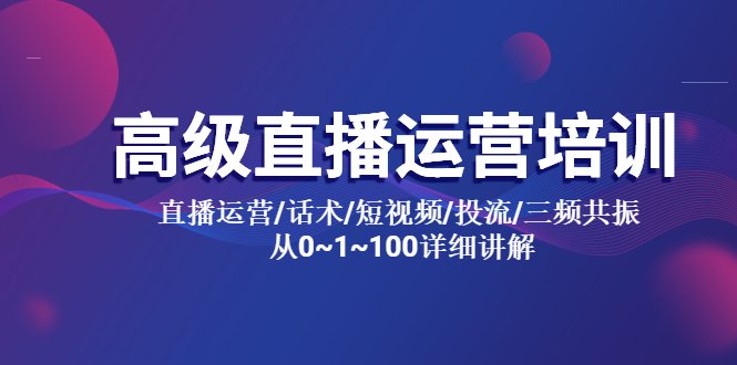 高级直播运营培训 直播运营/话术/短视频/投流/三频共振 从0~1~100详细讲解(从0到1再到100高级直播运营培训全攻略) 高级直播运营培训 直播运营/话术/短视频/投流/三频共振 从0~1~100详细讲解(从0到1再到100高级直播运营培训全攻略)