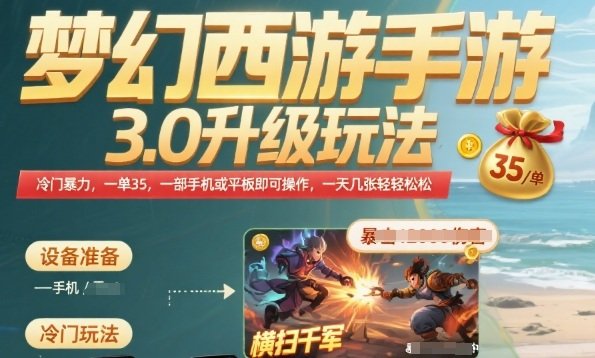 梦幻西游手游3.0升级玩法,冷门暴力,一单35.一部手机或者平板即可操作,一天几张轻轻松松