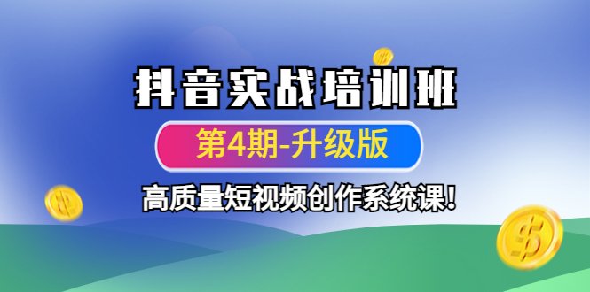 升级板)打造高质量短视频创作系统课!) 升级板)打造高质量短视频创作系统课!)