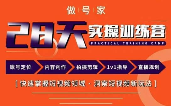 做号家内容创作实操运营课,快速掌握短视频领域,洞察短视频新玩法(深度解析短视频创作与运营做号家实操课程全攻略) 做号家内容创作实操运营课,快速掌握短视频领域,洞察短视频新玩法(深度解析短视频创作与运营做号家实操课程全攻略)