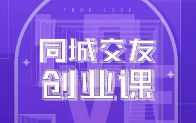 同城交友创业课,和你分享如何在你的城市,进行一场同城交友创业(探索同城交友创业之路,实现财富增长与个人影响力的提升) 同城交友创业课,和你分享如何在你的城市,进行一场同城交友创业(探索同城交友创业之路,实现财富增长与个人影响力的提升)