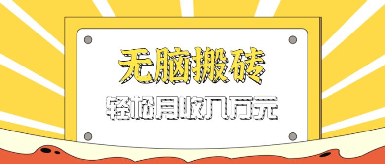 无脑搬砖天涯论坛神帖引流变现虚拟项目,一条龙实操玩法实操一天200+【附资源】