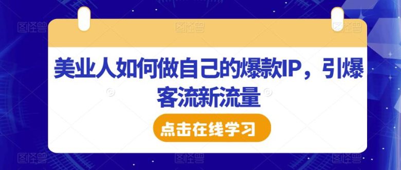 美业人如何做自己的爆款IP,引爆客流新流量(美业人如何利用抖加课程打造爆款IP并引爆客流新流量) 美业人如何做自己的爆款IP,引爆客流新流量(美业人如何利用抖加课程打造爆款IP并引爆客流新流量)