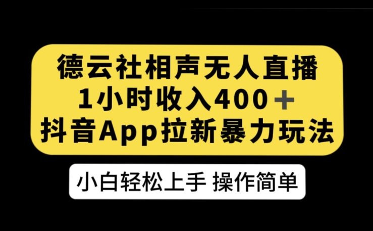德云社相声无人直播，1小时收入400+，抖音APP拉新暴力新玩法【揭秘】(“抖音APP拉新新策略德云社相声无人直播的盈利之道”)