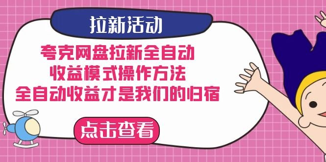 夸克网盘拉新全自动，收益模式操作方法，全自动收益才是我们的归宿(揭秘夸克网盘拉新全自动收益模式及操作方法)