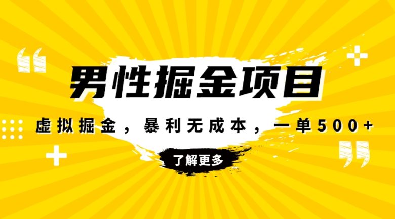 暴利虚拟掘金，男杏健康赛道，成本高客单，单月轻松破万(探索男性健康赛道的暴利商机)